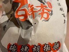 -百年夯碳烤胡椒饼(阿拉城店)