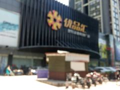 -优品汇生活广场