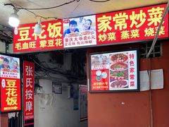 门面-豆花饭(新华路店)