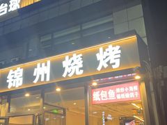 -锦州烧烤·纸包鱼(物资学院路店)