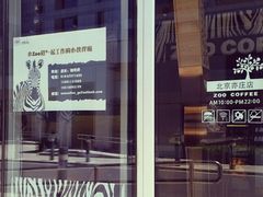 -ZOO COFFEE 动物园咖啡(亦庄店)