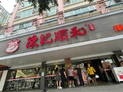 -陈记顺和潮汕牛肉火锅(韩江路店)