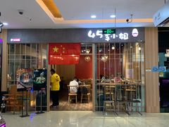 门面-45°李小姐土豆粉(世纪港湾店)