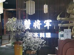 -蟹将军·松叶蟹和牛日料放题自助(K11店)