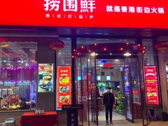 门面-捞围鲜·港式打边炉(海阳路店)