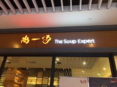 门面-尚一汤 广东炖汤(金桥国际店)