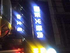 -山之屋炭火烧肉·生啤畅饮(大朗万科中央公园店)