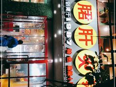 -正宗钢管厂五区·小郡肝火锅·串串香(商品街总店)