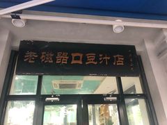 门面-老磁器口豆汁店(天坛店)