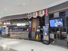 -湊湊火锅·茶憩(合生汇购物中心店)