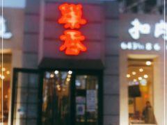 门面-巢香扣肉馆