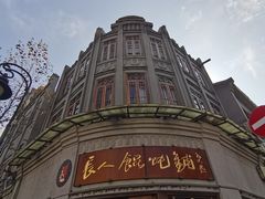 -长人馄饨铺(解放街店)