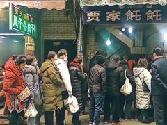 -贾家饦饦馍(回民街店)