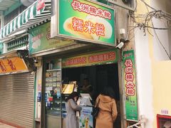 门面-澳门长洲糯米糍(柯打苏沙街店)