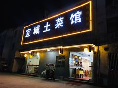 门面-宜城私房菜.臭鳜鱼(九华新街店)