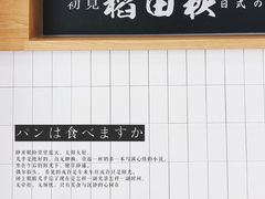 -稻田秋日式面包