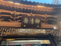 -御清斋总店(天一街店)