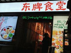 -东排食堂长沙小吃大排档(五一广场店)