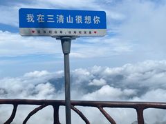 -三清山风景名胜区