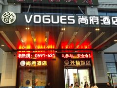 门面-兴仙饭店·闽味海鲜(马尾总店)