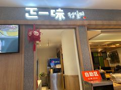 -正一味石锅拌饭(望京新世界店)