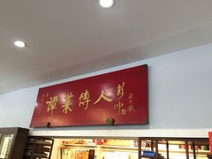 门面-聚友居酒楼