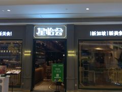 门面-金椰壳· 大厨新加坡菜(壹方城店)