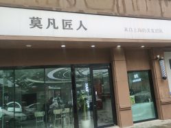 -MOVAN  HAIR莫凡匠人发型屋