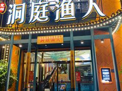 门面-洞庭渔人(沙湾店)