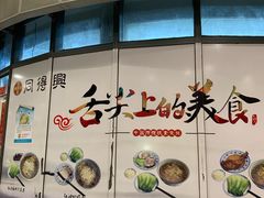 -同得兴面馆.苏式面.三虾面(园区店)