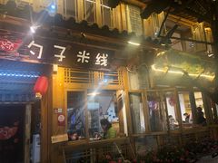 门面-勺子米线·云南传统小吃市集(四方街店)