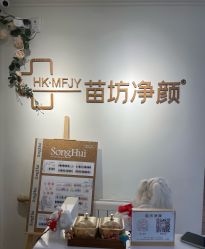-苗坊净颜草本痘肌护肤