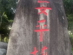 -安平桥