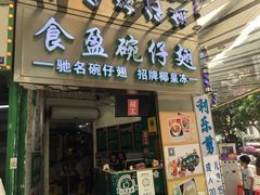 门面-食盈碗仔翅(星玺广场店)