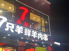 -古彭7只羊·徐州烧烤(旗舰店)