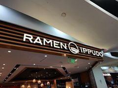 -一風堂拉面(美罗城店)