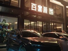 -百富源·海鲜辽菜(张士店)