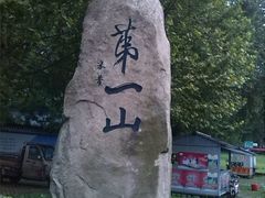 -第一山景区