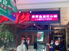 门面-老牌坊云南鱼豆花火锅(哈西万达店)