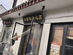 -朱新年·苏式汤团·面点(北寺塔店)