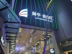 -蘭亭·新都汇