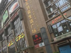 -五月花生活广场
