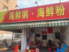 -珍记海鲜粥·海鲜粉