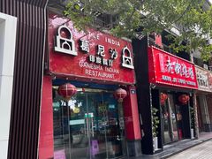门面-葛尼沙印度餐厅 (镇明路店)
