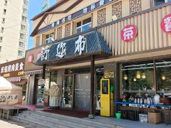 -清真·舒迩布炕锅王·高原美食文化(青海总店)