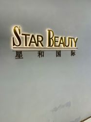 -星和深湾荟医疗美容