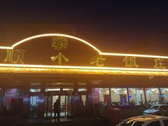 门面-清真利德顺小老饭庄(复兴路店)