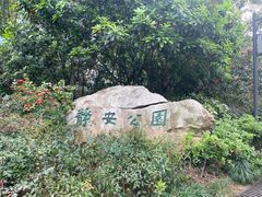 -静安公园(静安寺街道)