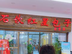 -石饮红星包子(中山路店)