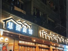 门面-慧娟面馆·餐厅(望江路店)